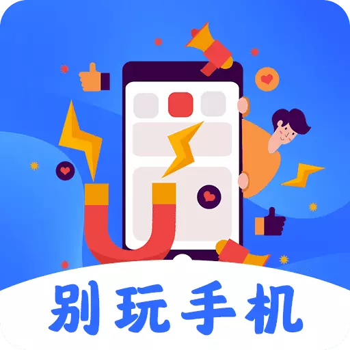 别玩手机了 v5.5.0306最新版 别玩手机了 v5.5.0306最新版