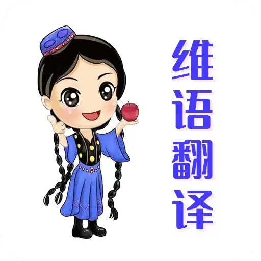 维语翻译官-维吾尔语 v23.06.15最新版 维语翻译官-维吾尔语 v23.06.15最新版