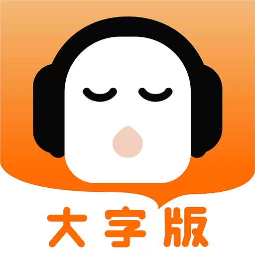 懒人听书大字版最新版 v2.0.1 懒人听书大字版最新版 v2.0.1