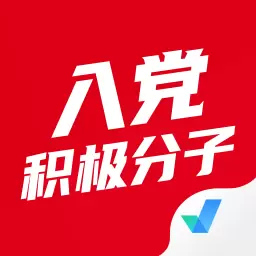 入党积极分子考试聚题库 v1.6.0-考试过关拿证宝典 入党积极分子考试聚题库 v1.6.0-考试过关拿证宝典