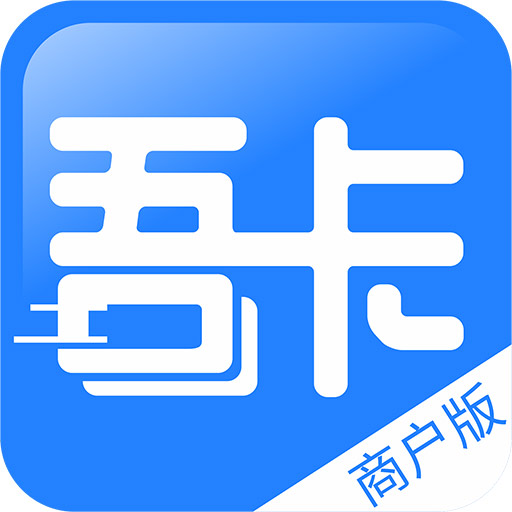 吾卡商户端 v1.2.38011901-吾卡,数字赋能,玩转会员营销 吾卡商户端 v1.2.38011901-吾卡,数字赋能,玩转会员营销