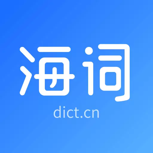 海词词典 v6.1.37-海量英语单词学习翻译软件 海词词典 v6.1.37-海量英语单词学习翻译软件