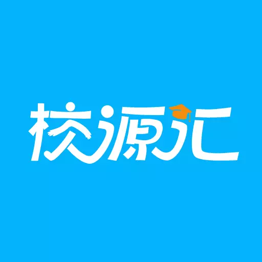 校源汇 v3.3.2-大学校园生活智慧平台 校源汇 v3.3.2-大学校园生活智慧平台