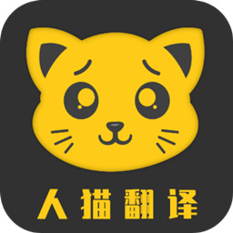人猫翻译机最新版v3.3.0-让主人和猫咪更亲密的翻译机 人猫翻译机最新版v3.3.0-让主人和猫咪更亲密的翻译机