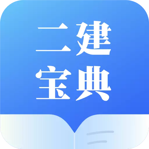 二建宝典-二级建造师真题刷题题库 v1.0.0最新版 二建宝典-二级建造师真题刷题题库 v1.0.0最新版