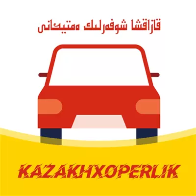 KazakhXoperlik-哈语学车考驾照 v2.4.0最新版 KazakhXoperlik-哈语学车考驾照 v2.4.0最新版