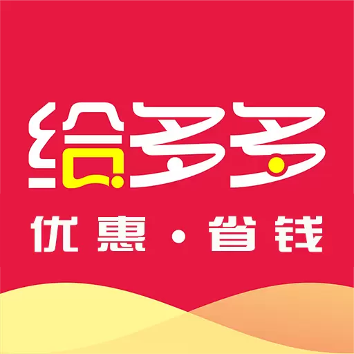 给多多-拼购返利App最新版 v9.130.0 给多多-拼购返利App最新版 v9.130.0