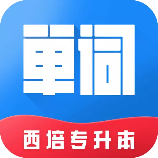 西培专升本单词本 v1.0.3免费版 西培专升本单词本 v1.0.3免费版