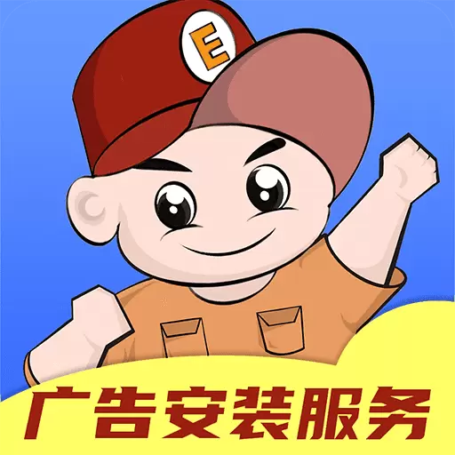 E安装企业版 v1.3.4-广告企业期待已久的发单软件 E安装企业版 v1.3.4-广告企业期待已久的发单软件