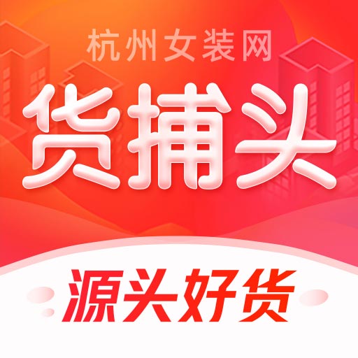 货捕头杭州女装网一手服装批发网最新版 v3.0.9 货捕头杭州女装网一手服装批发网最新版 v3.0.9