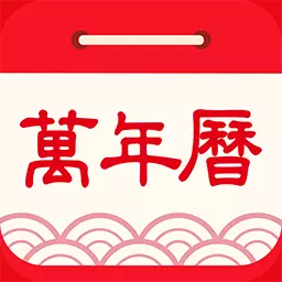 懒人万年历-天天万年历最新版 v1.1.5 懒人万年历-天天万年历最新版 v1.1.5
