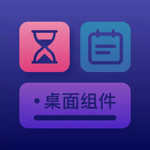 万物小组件-桌面万能小组件 v2.0.6-桌面小组件倒数日纪念日 万物小组件-桌面万能小组件 v2.0.6-桌面小组件倒数日纪念日