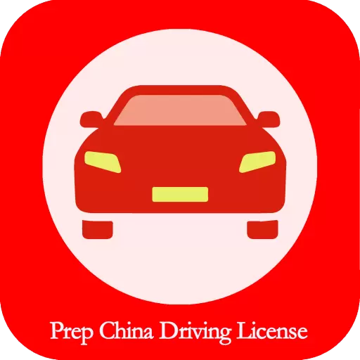 Prep China Driving License-驾考 v2.4.0免费版 Prep China Driving License-驾考 v2.4.0免费版