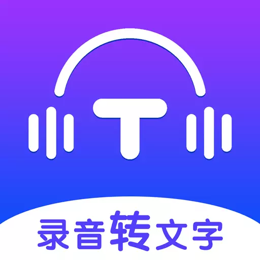 录音转文字全能王-录音转文字最新版 v1.1.18 录音转文字全能王-录音转文字最新版 v1.1.18