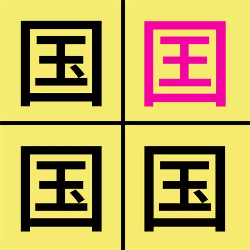 汉字找不同-找出不同的文字最新版 v2.5 汉字找不同-找出不同的文字最新版 v2.5