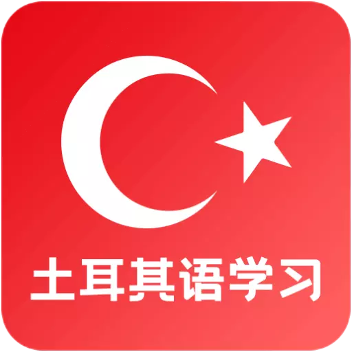 天天土耳其语-土耳其语 v23.06.16-学土耳其语,从容出国 天天土耳其语-土耳其语 v23.06.16-学土耳其语,从容出国