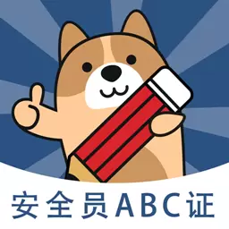安全员题库-安全员ABC证备考题库 v3.0.0.3最新版 安全员题库-安全员ABC证备考题库 v3.0.0.3最新版