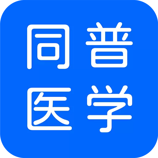 同普医学 v3.4.2-学术交流为宗旨医学服务平台 同普医学 v3.4.2-学术交流为宗旨医学服务平台