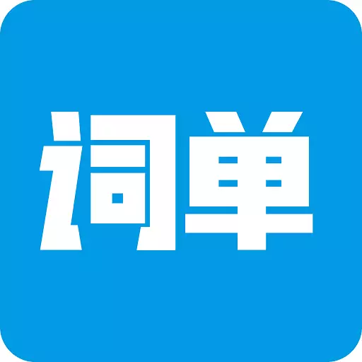 词单单词-词根词缀背单词 v2.1.1-高效背单词,轻松拓展词汇 词单单词-词根词缀背单词 v2.1.1-高效背单词,轻松拓展词汇