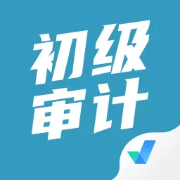 初级审计师考试聚题库 v1.6.5最新版 初级审计师考试聚题库 v1.6.5最新版