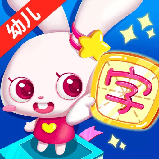 贝贝识字-幼儿认字 v4.1.0-通过形象记忆,学会1200汉字 贝贝识字-幼儿认字 v4.1.0-通过形象记忆,学会1200汉字