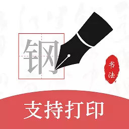 钢笔书法 v2.1.6最新版 钢笔书法 v2.1.6最新版
