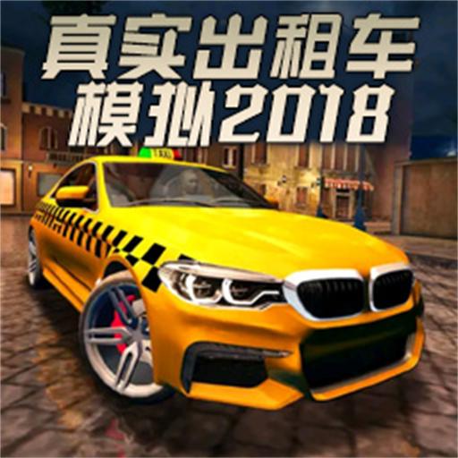 真实出租车模拟2018安卓版 v1.07 真实出租车模拟2018安卓版 v1.07