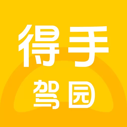 得手驾园 vV2.5.7-机器人教练陪你练车无忧 得手驾园 vV2.5.7-机器人教练陪你练车无忧