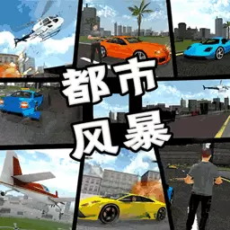 都市风暴安卓版 v3.1.0 都市风暴安卓版 v3.1.0