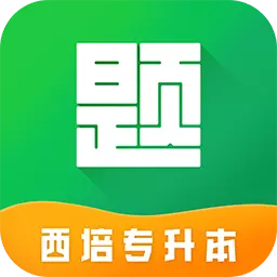 西培专升本题库-随时随地进行刷题 v1.0.3最新版 西培专升本题库-随时随地进行刷题 v1.0.3最新版