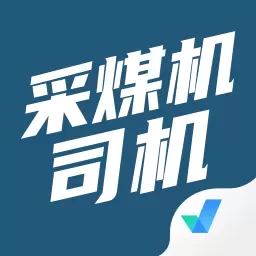 采煤机司机考试聚题库 v1.6.6免费版 采煤机司机考试聚题库 v1.6.6免费版