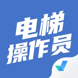 电梯操作员考试聚题库 v1.6.5免费版 电梯操作员考试聚题库 v1.6.5免费版
