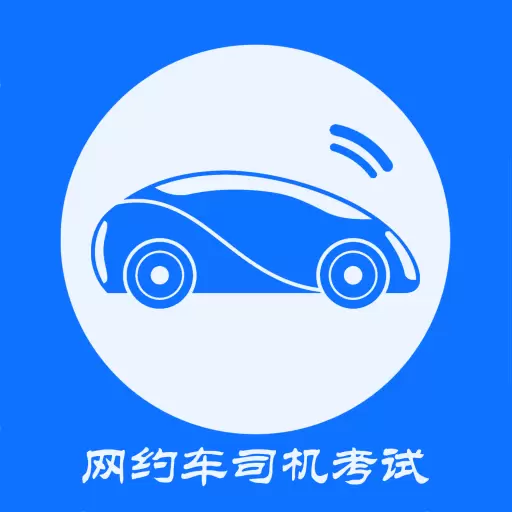 网约车司机考试最新版v3.8.0-网约车驾驶员从业资格证考试题库 网约车司机考试最新版v3.8.0-网约车驾驶员从业资格证考试题库