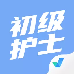 初级护士考试聚题库 v1.6.5最新版 初级护士考试聚题库 v1.6.5最新版