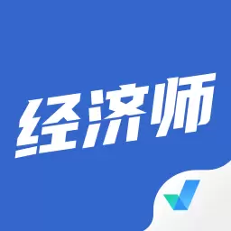 经济师考试聚题库 v1.6.2最新版 经济师考试聚题库 v1.6.2最新版
