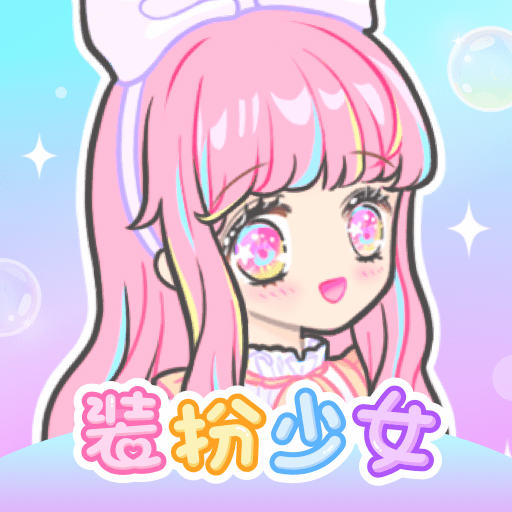 装扮少女安卓版 v2.65.1 装扮少女安卓版 v2.65.1