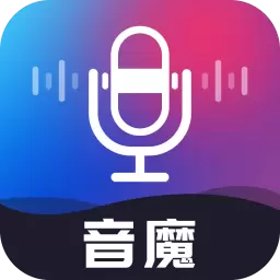 音魔变声器-聊天娱乐一键变声最新版 vV1.1.4 音魔变声器-聊天娱乐一键变声最新版 vV1.1.4