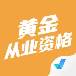黄金从业资格考试聚题库 v1.7.1-精选真题题库考试宝典