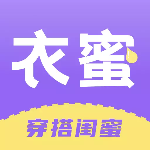 衣蜜-智能穿搭推荐衣柜最新版 v1.8.8 衣蜜-智能穿搭推荐衣柜最新版 v1.8.8