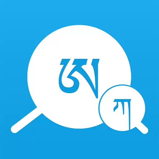 藏文翻译词典-藏语学习最新版 v1.5.2 藏文翻译词典-藏语学习最新版 v1.5.2