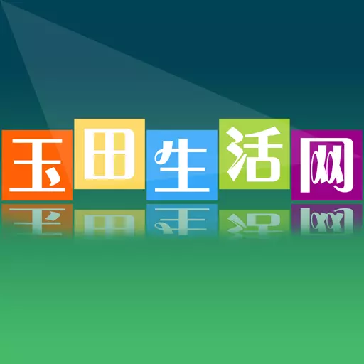 玉田生活网-玉田生活资讯门户 v2.0.22-玉田人的手机桌面软件 玉田生活网-玉田生活资讯门户 v2.0.22-玉田人的手机桌面软件