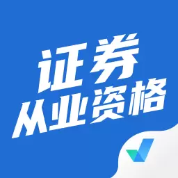 证券从业资格考试聚题库 v1.6.2最新版 证券从业资格考试聚题库 v1.6.2最新版