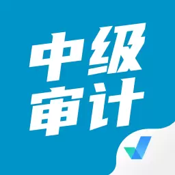 中级审计师考试聚题库 v1.6.0-中级审计师考试题库 中级审计师考试聚题库 v1.6.0-中级审计师考试题库
