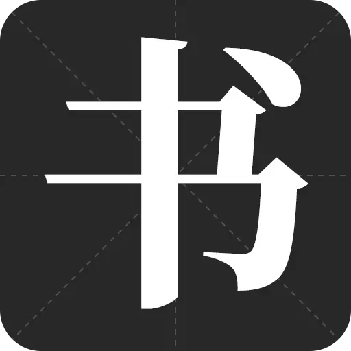 书法字帖之家-书法字帖 v23.9.6最新版 书法字帖之家-书法字帖 v23.9.6最新版