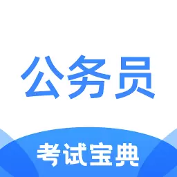 超时代公务员考试宝典 v1.3.2最新版 超时代公务员考试宝典 v1.3.2最新版