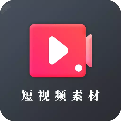 短视频素材之家-短视频素材最新版 v22.05.18 短视频素材之家-短视频素材最新版 v22.05.18