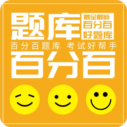 百分百题库-职业资格考试题库 v1.1.2最新版 百分百题库-职业资格考试题库 v1.1.2最新版
