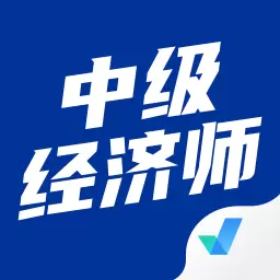 中级经济师考试聚题库 v1.6.2最新版 中级经济师考试聚题库 v1.6.2最新版
