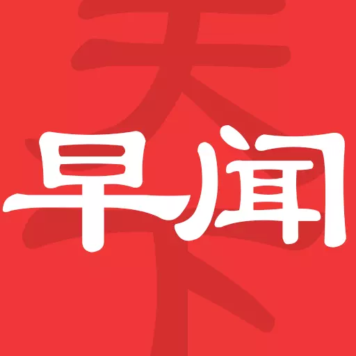 早闻天下事最新版v1.5.8.a-天下事,早知道 早闻天下事最新版v1.5.8.a-天下事,早知道