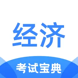 经济师考试宝典 v1.2.7-助力经济师考试 经济师考试宝典 v1.2.7-助力经济师考试
